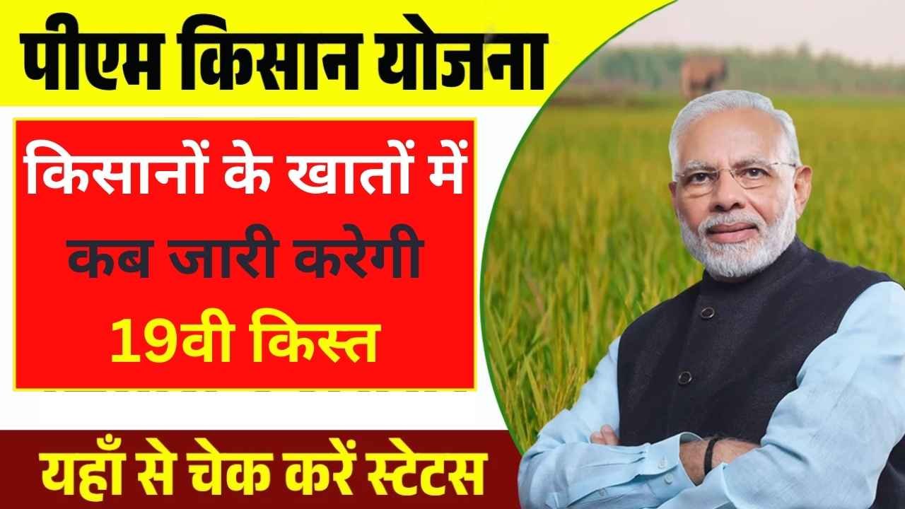 PM Kisan Samman Nidhi 19th Installment: किसानों के खातों में कब जारी करेगी 19वी किस्त जल्दी देखें