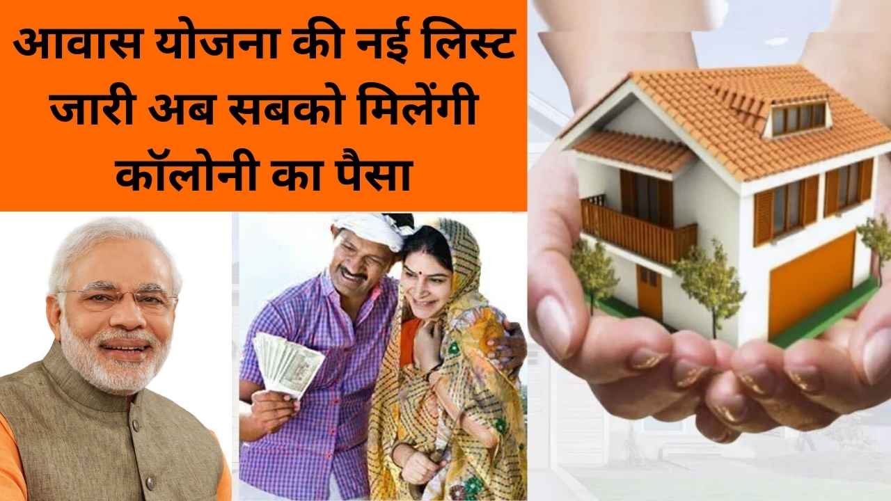 Pradhan Mantri awas yojana 2025:आवास योजना की नई लिस्ट जारी अब सबको मिलेंगी कॉलोनी का पैसा