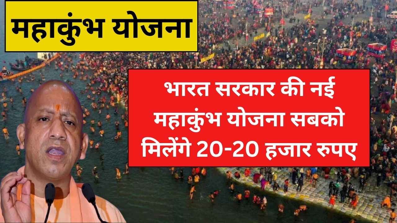 महाकुंभ योजना:भारत सरकार की नई महाकुंभ योजना सबको मिलेंगे 20-20 हजार रुपए जल्दी करे आवेदन