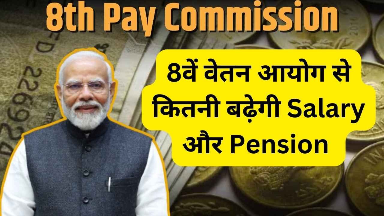 8th Pay Commission:8वें वेतन आयोग से कितनी बढ़ेगी Salary और Pension मजा आगया फटाफट देखे सम्पूर्ण जानकारी