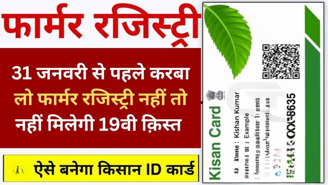 Farmer Registry 2025 : 31 जनवरी से पहले करबा लो फार्मर रजिस्ट्री नहीं तो नहीं मिलेगी 19वी क़िस्त