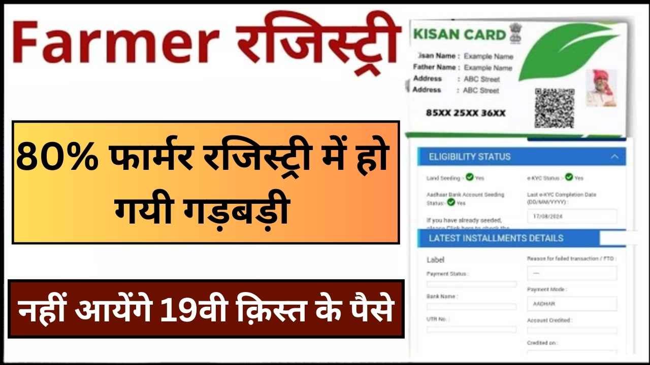 PM Kisan Farmer Registry: 80% फार्मर रजिस्ट्री में हो गयी गड़बड़ी नहीं आयेंगे 19वी क़िस्त के पैसे