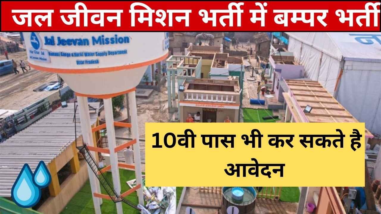 Jal Jeevan Mission Bharti 2025 जल जीवन मिशन भर्ती में बम्पर भर्ती गांव में नौकरी का मौका खुशखबरी