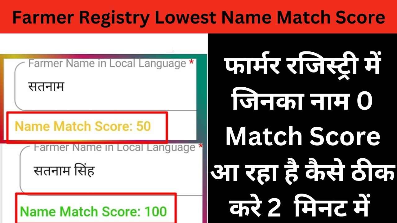 Farmer Registry Lowest Name Match Score : फार्मर रजिस्ट्री में जिनका नाम 0 Match Score आ रहा है कैसे ठीक करे 2 मिनट में