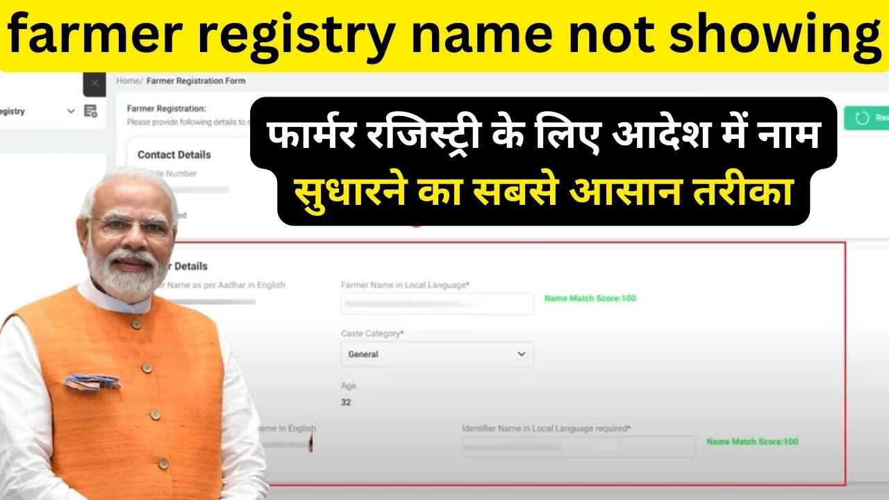 farmer registry name not showing-फार्मर रजिस्ट्री के लिए आदेश में नाम सुधारने का सबसे आसान तरीका