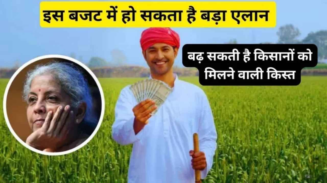 PM Kisan Yojana Budget 2025: इस बजट में हो सकता है एलान बढ़ सकती है किसानों को मिलने वाली किस्त?