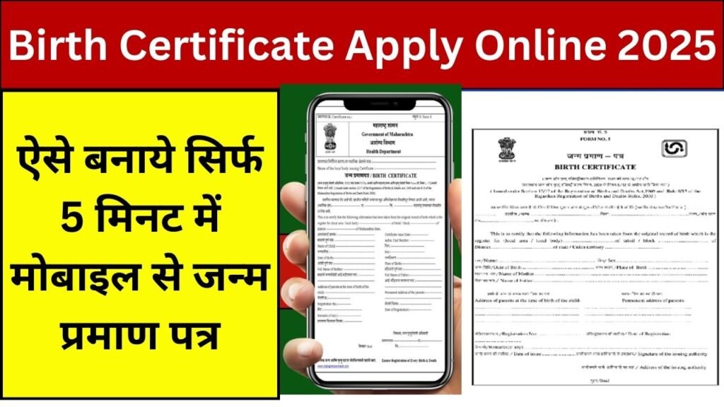 Birth Certificate Apply Online 2025-ऐसे बनाये सिर्फ 5 मिनट में मोबाइल से जन्म प्रमाण पत्र देखें सम्पूर्ण जानकारी