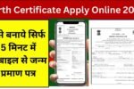 Birth Certificate Apply Online 2025-ऐसे बनाये सिर्फ 5 मिनट में मोबाइल से जन्म प्रमाण पत्र देखें सम्पूर्ण जानकारी