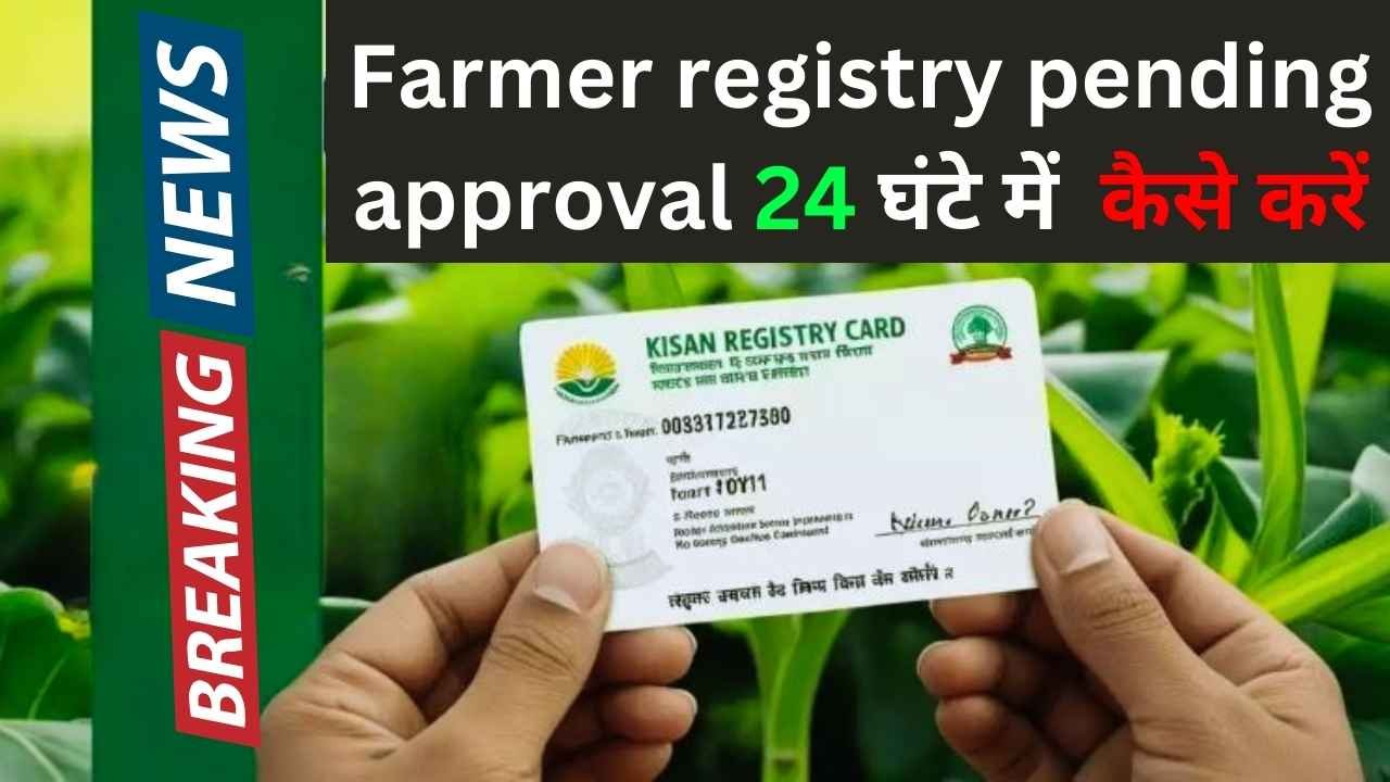 Farmer Registry 2025 : किसान रजिस्ट्री कार्ड डाउनलोड और फार्मर रजिस्ट्री अप्रूवल 24 घंटे में कैसे करें