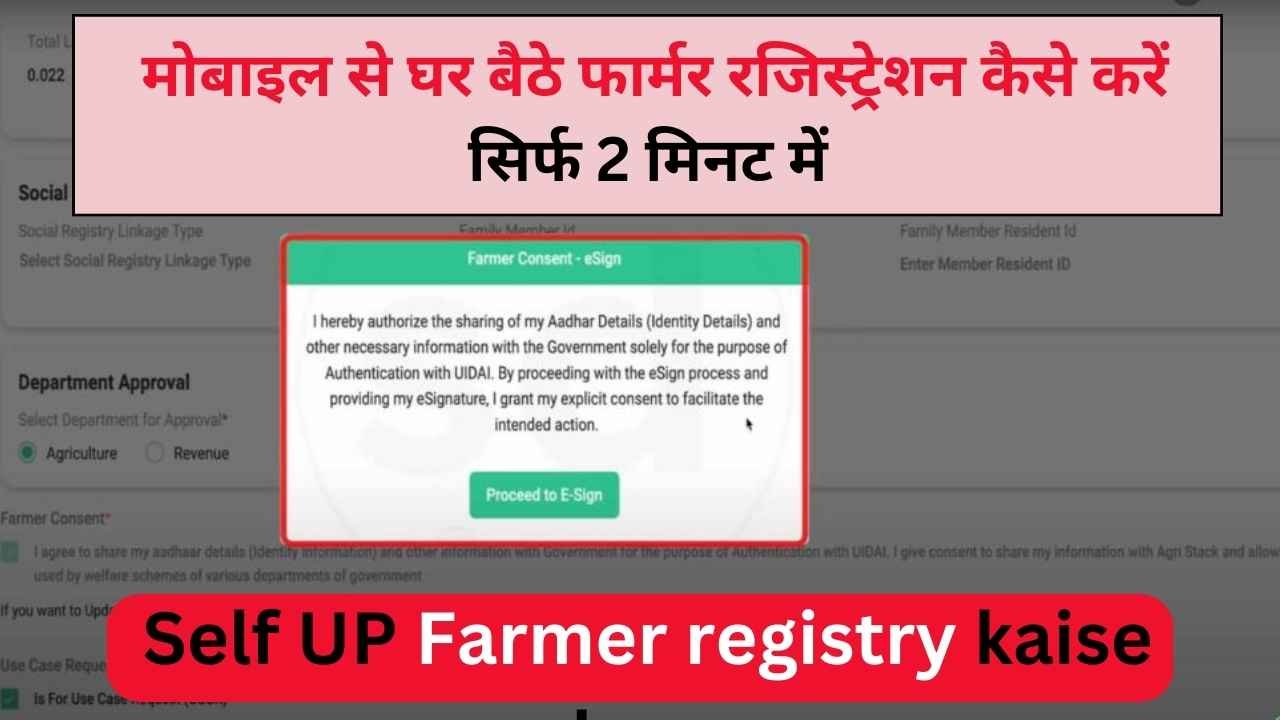 Self UP Farmer registry kaise kare : मोबाइल से घर बैठे फार्मर रजिस्ट्रेशन कैसे करें सिर्फ 2 मिनट