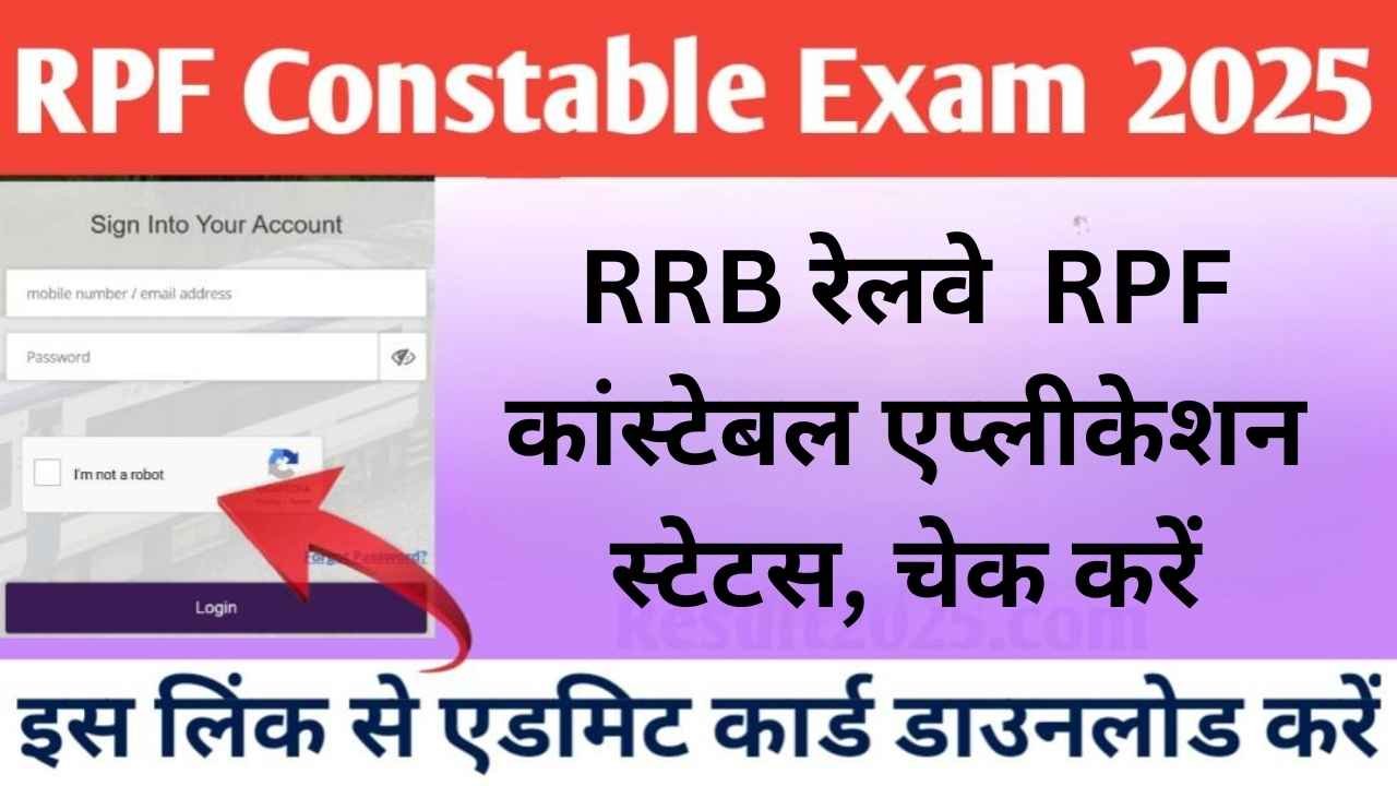 RPF Constable Exam Date 2024:आरआरबी रेलवे आरपीएफ कांस्टेबल एप्लीकेशन स्टेटस, चेक करें