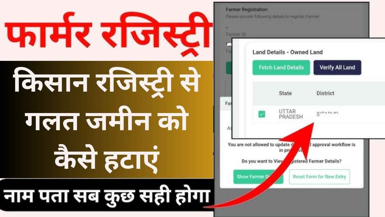 Farmer registry me galat land Remove kaise kare : किसान रजिस्ट्री से गलत जमीन को कैसे हटाएं देखे सम्पूर्ण जानकारी