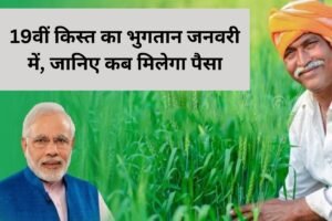 PM Kisan Samman Nidhi Yojana 19th Installment Date: 19वीं किस्त का भुगतान जनवरी में, जानिए कब मिलेगा पैसा