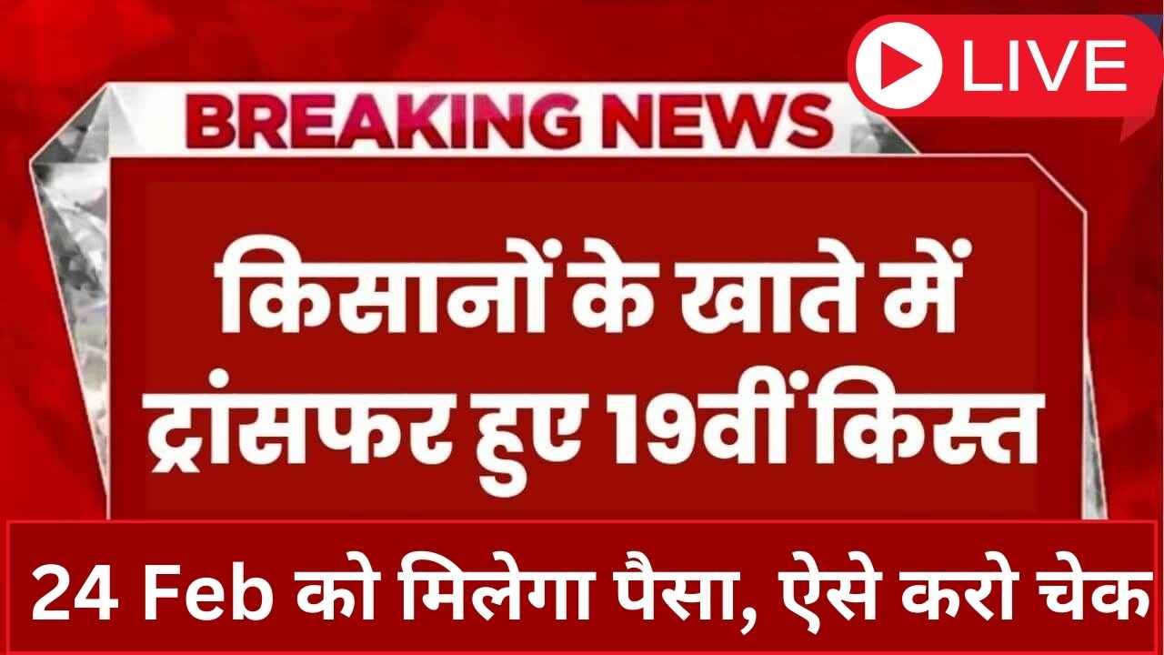 PM Kisan Samman Nidhi 19vi Kist 2025 : बल्ले बल्ले 24 Feb को आएगी 19वी क़िस्त,ऐसे करो चेक