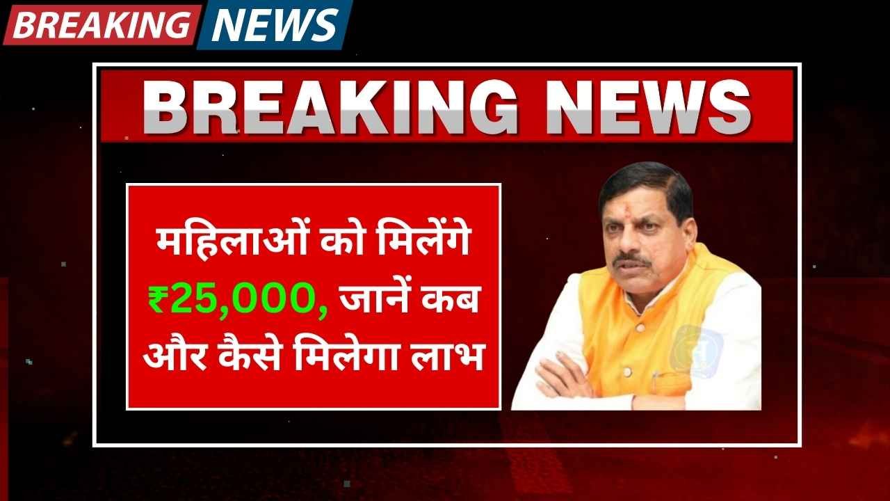 Ladli Behna Awas Yojana: महिलाओं को मिलेंगे ₹25,000, जानें कब और कैसे मिलेगा लाभ