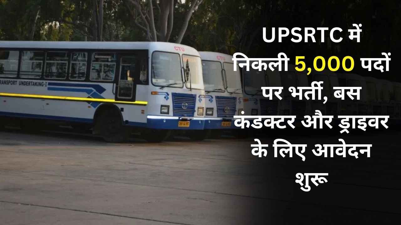 UPSRTC में निकली 5,000 पदों पर भर्ती, बस कंडक्टर और ड्राइवर के लिए आवेदन शुरू