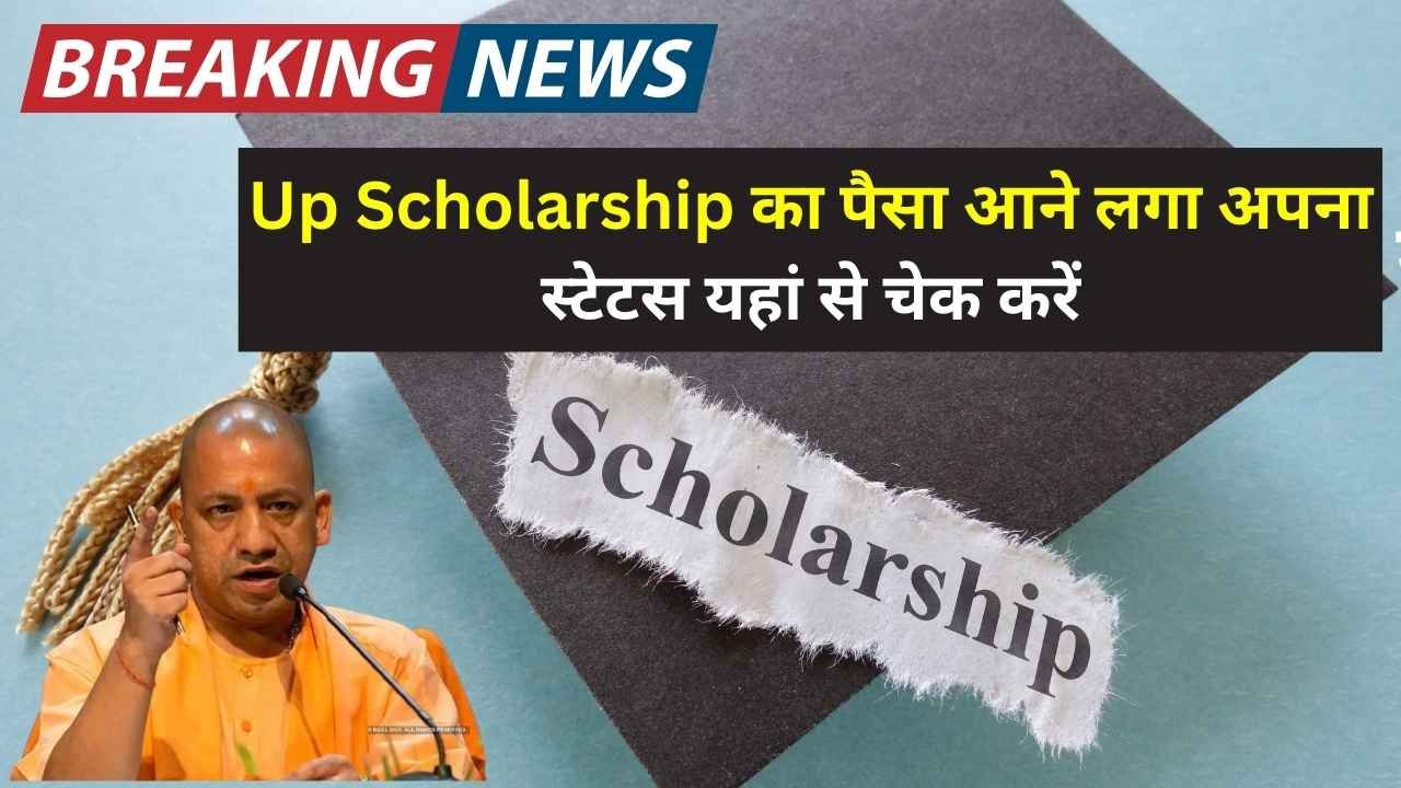 Up Scholarship : खुशखबरी छात्रवृत्ति का पैसा आने लगा अपना स्टेटस यहां से चेक करें