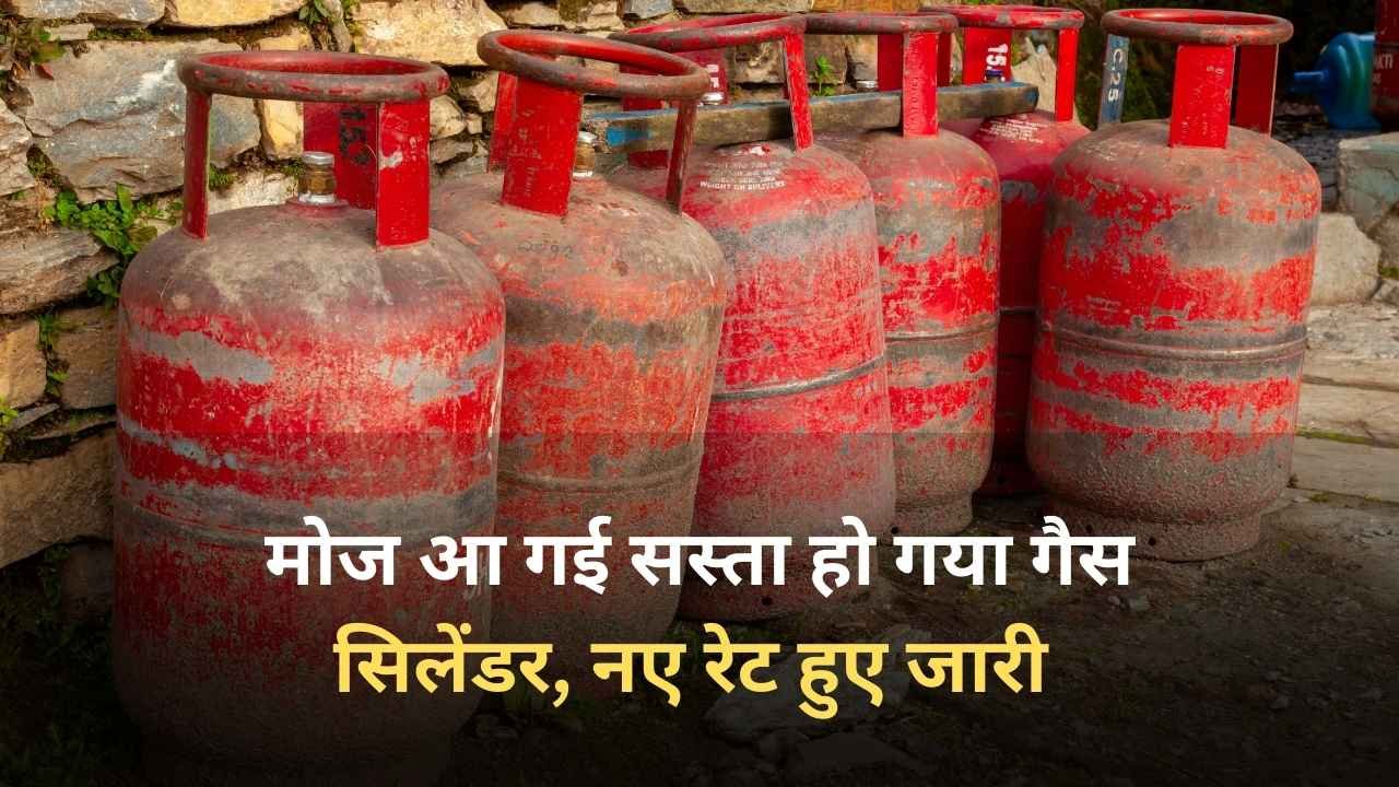 LPG Gas New Rate: मोज आ गई सस्ता हो गया गैस सिलेंडर, नए रेट हुए जारी 