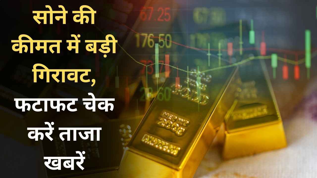 Gold Rate Today: सोने की कीमत में बड़ी गिरावट, फटाफट चेक करें ताजा खबरें