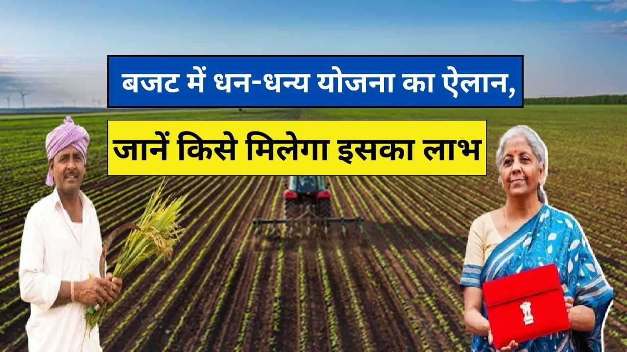 PM Dhan Dhanya Yojana: बजट में धन-धन्य योजना का ऐलान, जानें किसे मिलेगा इसका लाभ