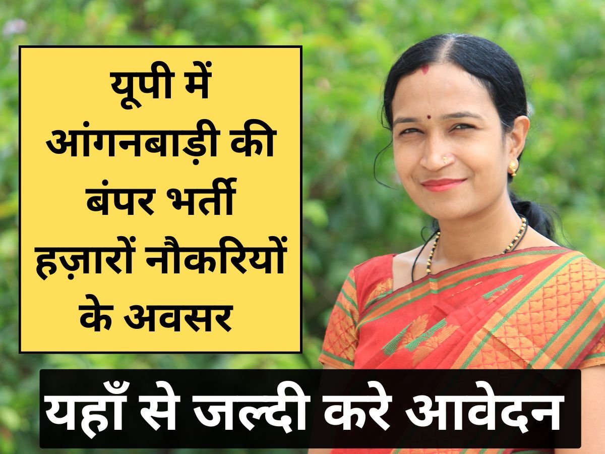 यूपी में आंगनबाड़ी की बंपर भर्ती, 2025: हज़ारों नौकरियों के अवसर जल्दी करे आवेदन 