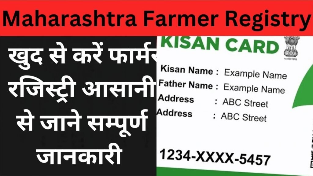 Maharashtra Farmer Registry: खुद से करें फार्मर रजिस्ट्री आसानी से जाने सम्पूर्ण जानकारी @upfr.agristack.gov.in