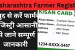 Maharashtra Farmer Registry: खुद से करें फार्मर रजिस्ट्री आसानी से जाने सम्पूर्ण जानकारी @upfr.agristack.gov.in