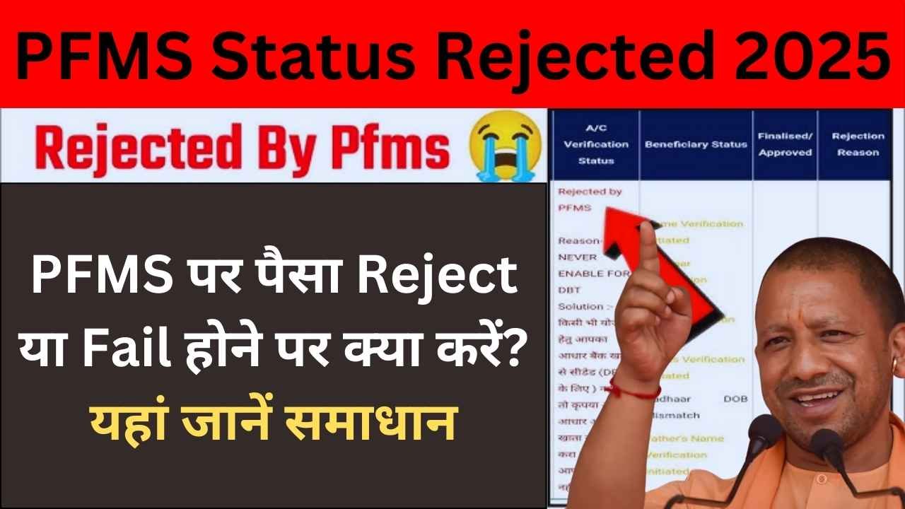 PFMS Status Rejected: PFMS पर पैसा Reject या Fail होने पर क्या करें? यहां जानें समाधान